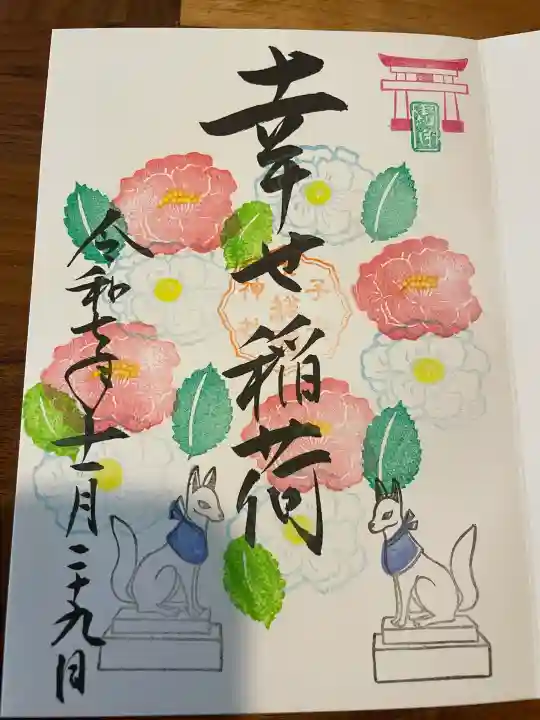 畑子安神社の御朱印