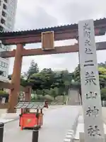 宇都宮二荒山神社の鳥居