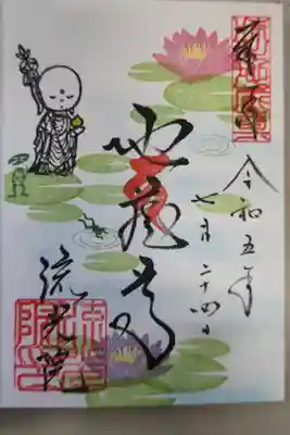 流光院の御朱印