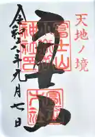 冨士山小御嶽神社の御朱印