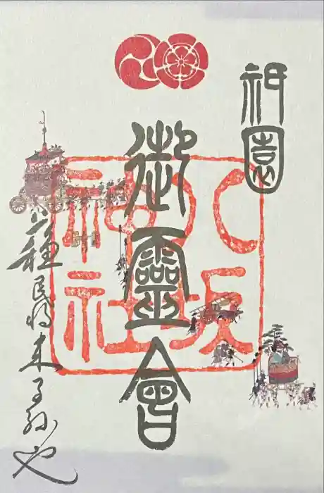 八坂神社(祇園さん)の御朱印
