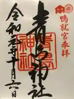 青島神社(青島神宮)の御朱印