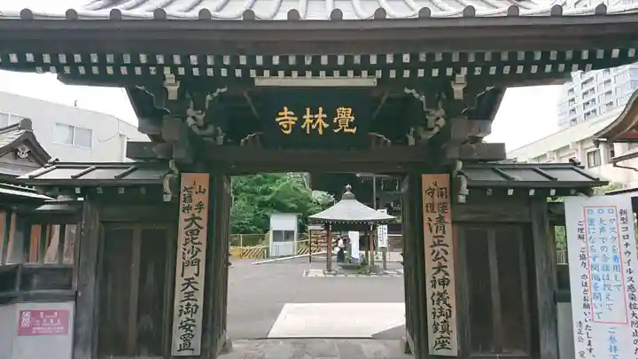 覚林寺の山門・神門