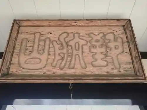 満願寺のその他建物