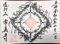 常真寺の御朱印