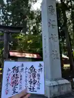 魚沼神社の御朱印