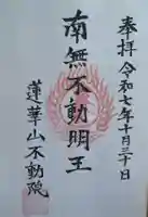 蓮華山不動院(福島県)