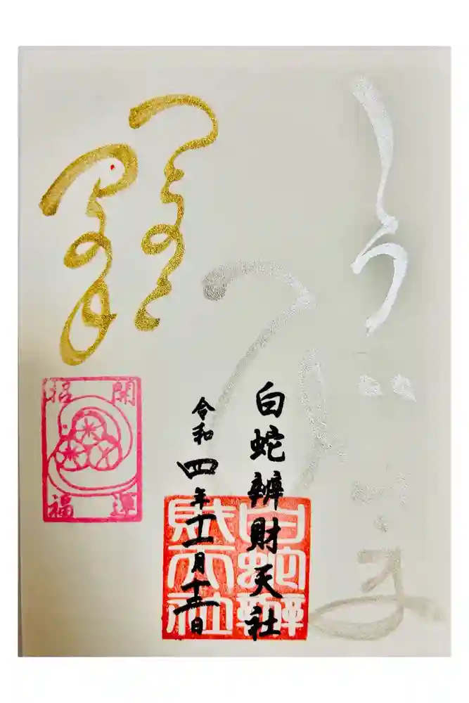 蛇窪神社の御朱印