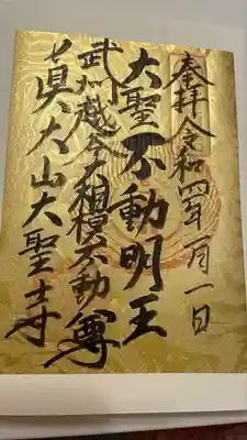 大聖寺の御朱印