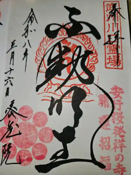 密藏院の御朱印