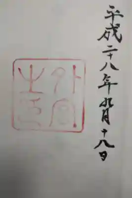 平成２８年９月１８日参拝