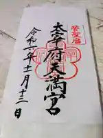 太宰府天満宮の御朱印