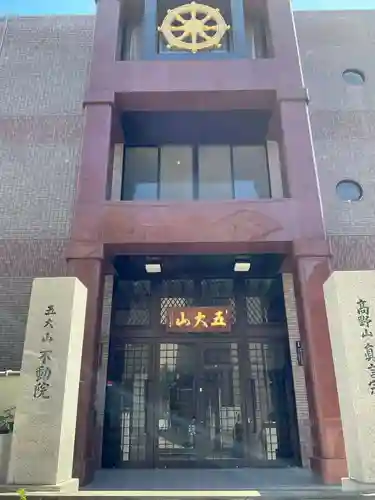 不動院(東京都)