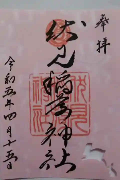 季節の御朱印(春)〜5月