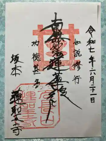 蓮聖寺の御朱印 2025年06月