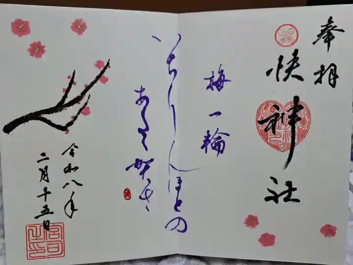 快神社の御朱印