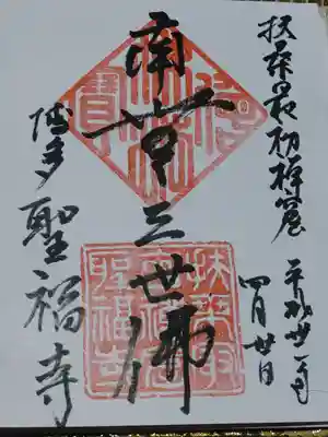 聖福寺の御朱印