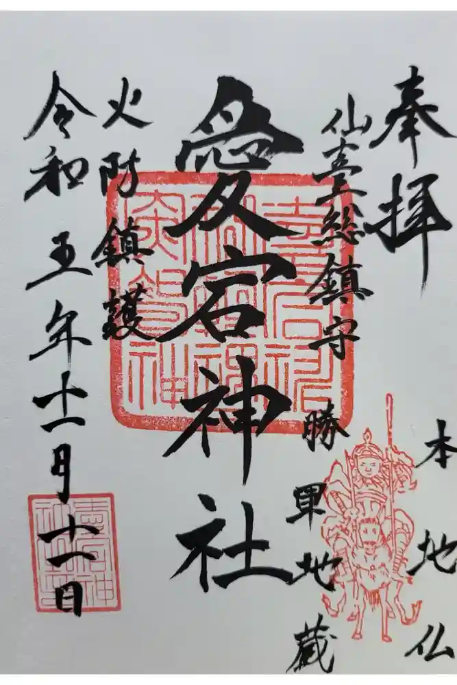 愛宕神社の御朱印