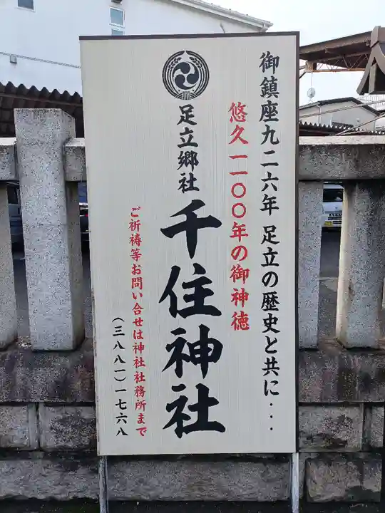 千住神社(東京都)