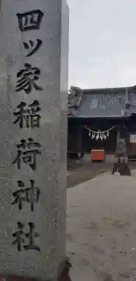 稲荷神社(東京都)