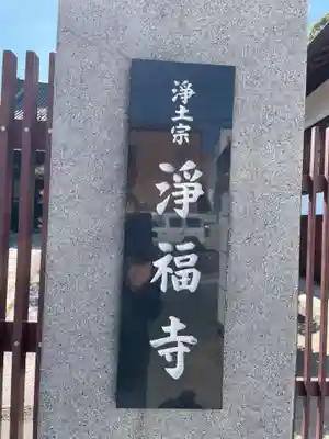 浄福寺(兵庫県)