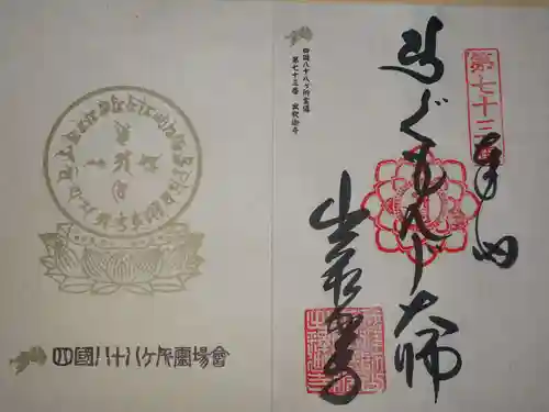 出釋迦寺の御朱印