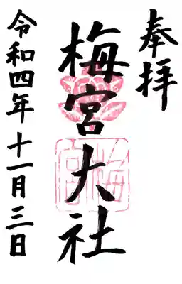 梅宮大社(京都府)