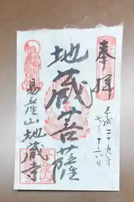 子安地蔵寺の御朱印