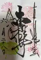 本山専修寺の御朱印