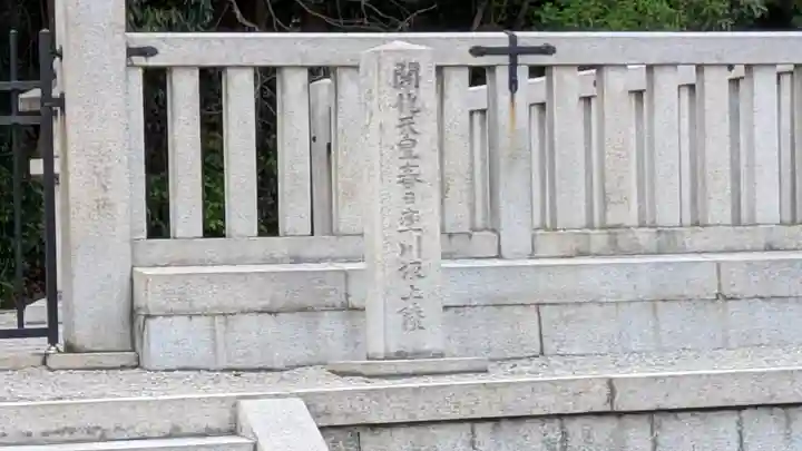 開化天皇 春日率川坂上陵(念仏寺山古墳)(奈良県)