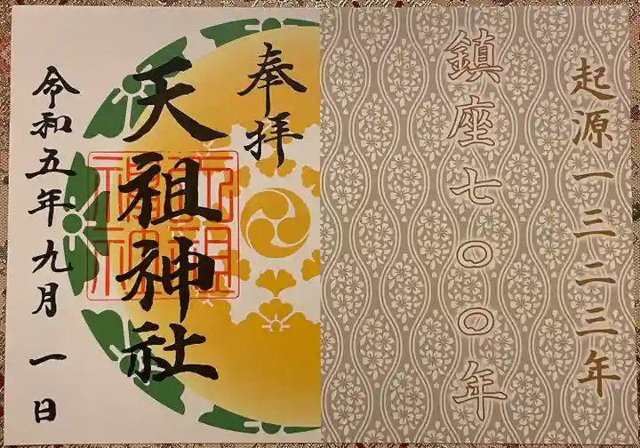 天祖神社(東京都)