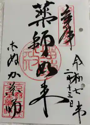 薬師院の御朱印