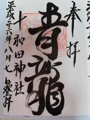 十和田神社(青森県)