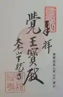 天龍寺の御朱印