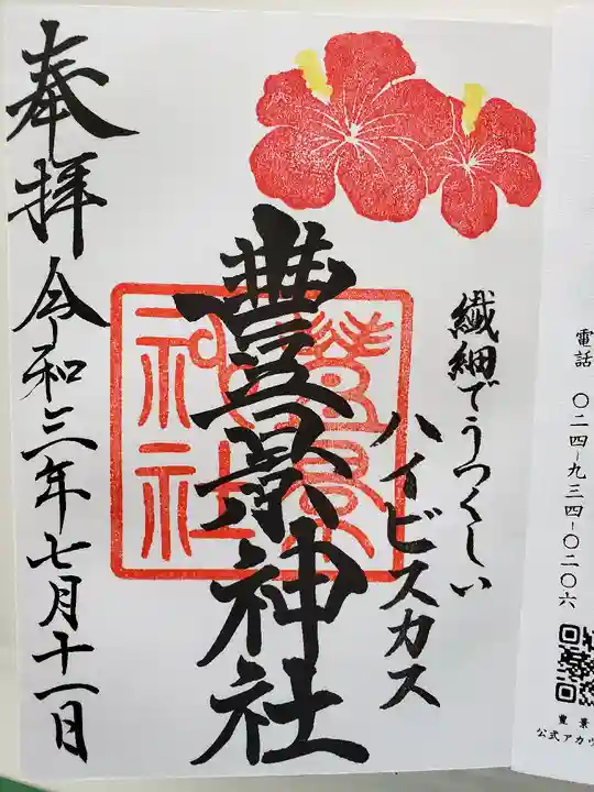 豊景神社の御朱印