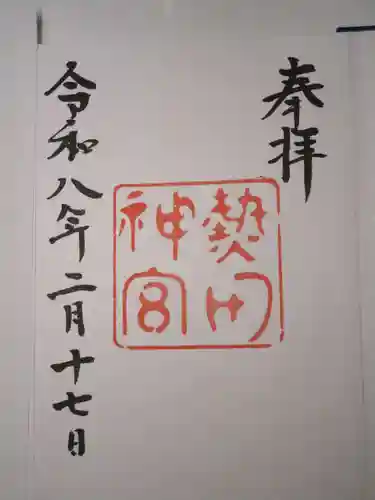 熱田神宮の御朱印