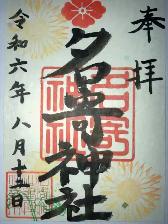 名寄神社(北海道)