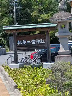 報徳二宮神社の御朱印