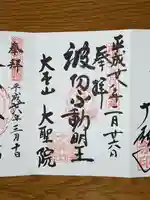 大聖院の御朱印