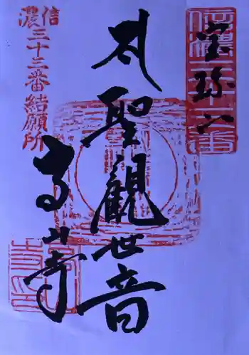 高山寺の御朱印 2024年09月