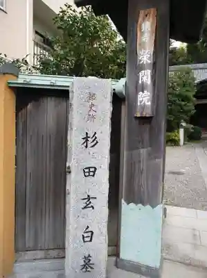栄閑院のその他建物