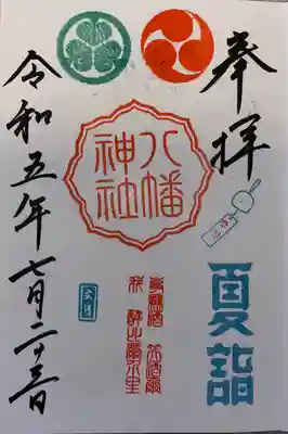 久里浜八幡神社(神奈川県)