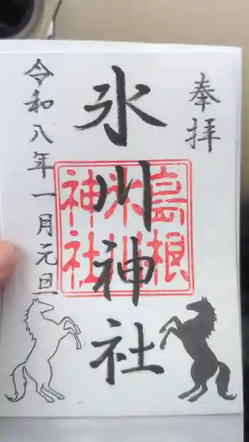 島根氷川神社の御朱印