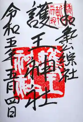 護王神社(京都府)