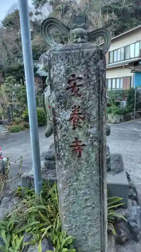 安養寺(静岡県)