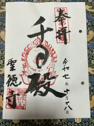 聖徳寺(大阪府)