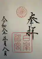 白峯神宮の御朱印