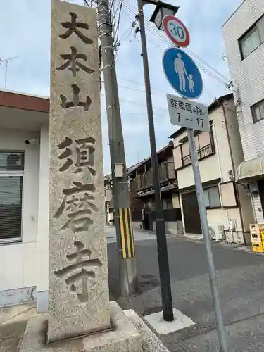 福祥寺（須磨寺）のその他建物