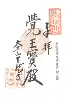 天龍寺の御朱印