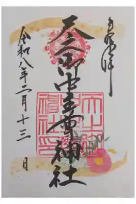 月替わり御朱印(2月)